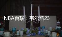 NBA夏联	：韦尔斯23+7灰熊逆转开拓者 杨瀚森10+5+3+1帽5失误