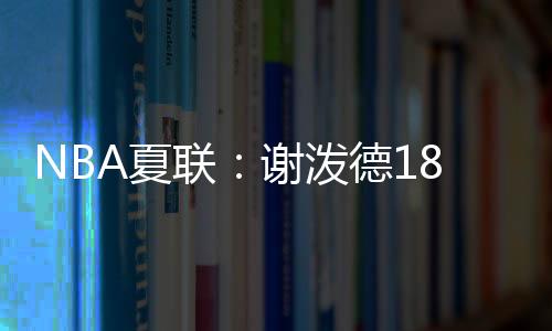 泼德比赛胜负早早失去悬念