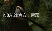 NBA 2K官方
：雷霆当家球星亚历山大当选NBA 2K26封面球星