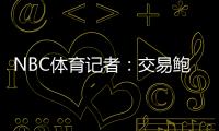NBC体育记者：交易鲍威尔是比尔签约快船的前兆 后者能辅佐哈登