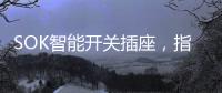 SOK智能开关插座，指尖掌控畅享便捷生活