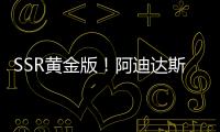 SSR黄金版	！阿迪达斯发布世俱杯半决赛&决赛用球：红色替换为金色