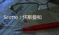 Scotto	：怀斯曼和步行者的合同为两年569万 其中仅100万是保障的