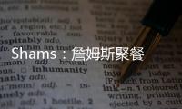 Shams�
：詹姆斯聚餐说过
，妻子希望他明年左右退役