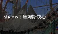 Shams：詹姆斯决心争夺总冠军，将严格监督湖人队的运作情况
