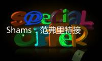 Shams
：范弗里特接替麦科勒姆当选为NBPA新任主席