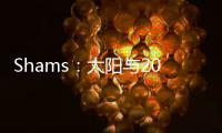 Shams
：太阳与2021年42号秀以赛亚