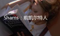 Shams：前凯尔特人中锋科内特4年4100万美元签约马刺