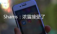 Shams�：浓眉接受了视网膜脱落手术 预计训练营前能恢复！