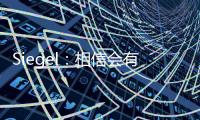 Siegel�	：相信会有球队接手武切维奇 帕威的合同&伤病让他难寻下家