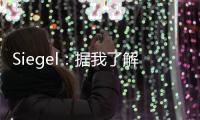 Siegel：据我了解 雄鹿队正在市场上寻找另一名后场球员