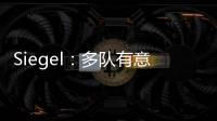 Siegel�：多队有意利拉德 绿军排在首位 但他不会急于做决定