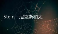 Stein：尼克斯和太阳均有意聘请哈姆担任助理教练