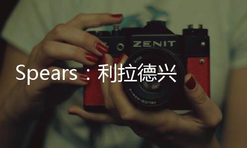 因为雄鹿还在付他薪水