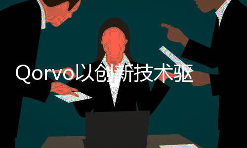 提升设计速度和良率