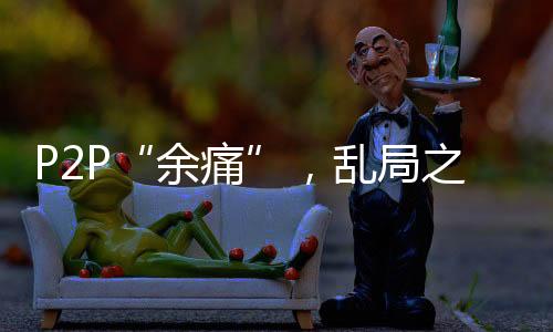 乱局对于出借人而言