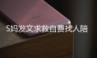 S妈发文求救自费找人陪伴，汪小菲一家幸福满溢
，没了大S全都变了
