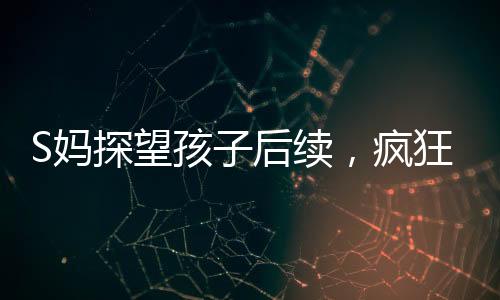 可是孩后这一切最终未能如愿