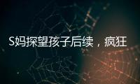 S妈探望孩子后续，疯狂晒带娃照片，与小玥儿合影最多，非常偏爱