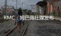 RMC�：姆巴佩社媒发布巴黎球衣照片，暗示与前东家重逢无怨恨