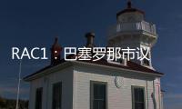 RAC1：巴塞罗那市议会认为巴萨在诺坎普举办甘伯杯很勉强