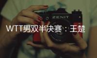 WTT男双半决赛�：王楚钦/梁靖崑不敌法国组合