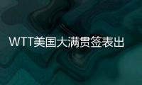 WTT美国大满贯签表出炉�	，国乒主力尽出，“莎头”组合不参加混双比赛