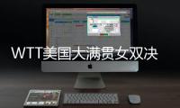 WTT美国大满贯女双决赛	，王艺迪/蒯曼夺冠