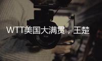 WTT美国大满贯�，王楚钦击败F·勒布伦晋级男单决赛