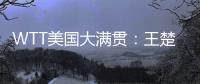 WTT美国大满贯：王楚钦3