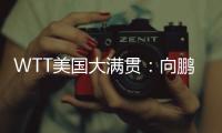 WTT美国大满贯：向鹏3