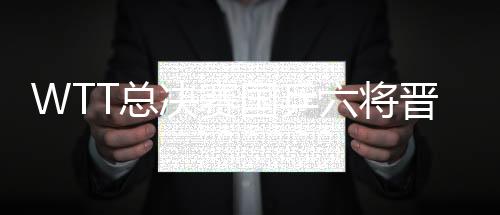 尽管孙颖莎之后扳平局分