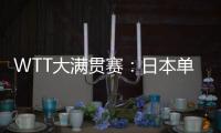 WTT大满贯赛：日本单打11胜3负！伊藤美诚大逆转
，张本兄妹晋级