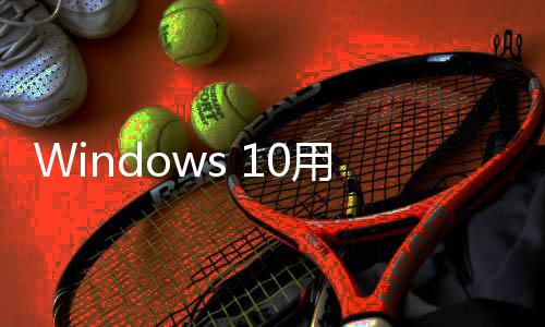 在Microsoft 365应用方面