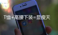 T恤+高腰下装=显瘦天花板，比"露奶衫"高级100倍!