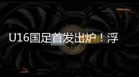 U16国足首发出炉！浮嶋敏换4人，帅惟浩卢琦政首发，决战韩国