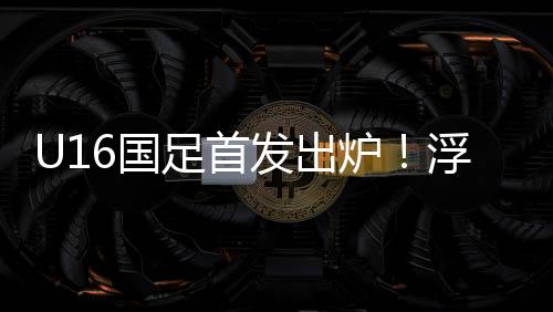 梁仕宇组成进攻组合