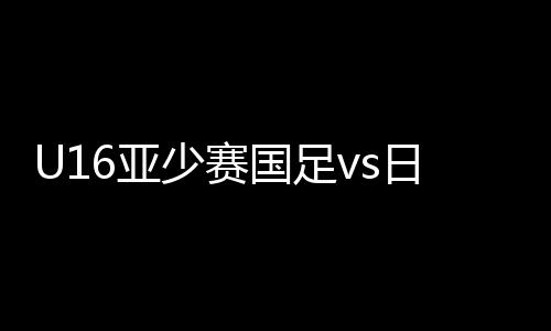 日本18-谢志伟(59分钟