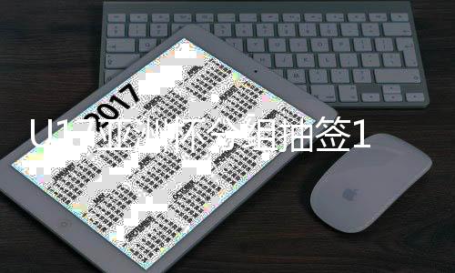 抽签共有16支球队参赛