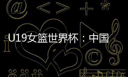 篮世其他队员得分均未上双