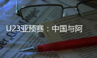 U23亚预赛：中国与阿联酋印度马尔代夫同组
