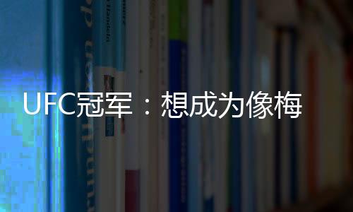 盛赞了他的军想偶像梅西