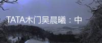 TATA木门吴晨曦
：中国家居卖场未来发展之路