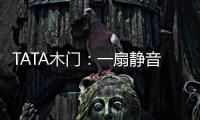 TATA木门
：一扇静音门 一个新世界