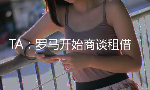 但他上赛季出场时间有限