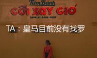 TA：皇马目前没有找罗德里戈的替代者；A费是他们左后卫首选