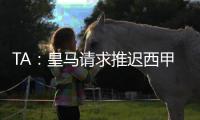 TA

：皇马请求推迟西甲首轮比赛
�	，确保世俱杯后球员可以充分休息