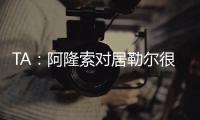 TA
：阿隆索对居勒尔很满意，马斯坦托诺加盟不会挤占他的上场时间