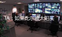 TA：如果比尔被太阳买断
，快船将在比尔争夺战中处于领先地位