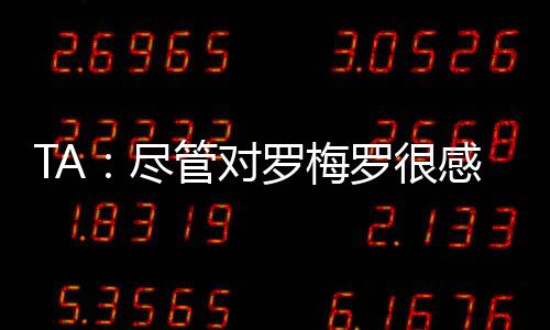 不过热刺无意失去罗梅罗